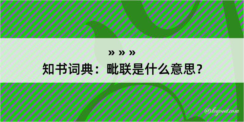 知书词典：毗联是什么意思？