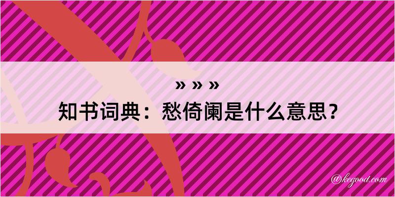 知书词典：愁倚阑是什么意思？