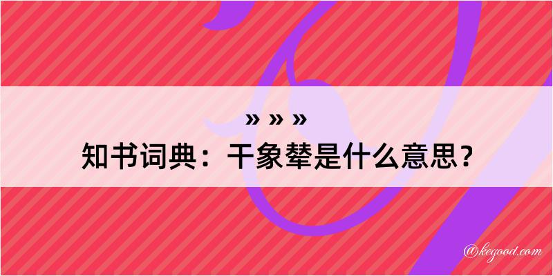 知书词典：干象辇是什么意思？