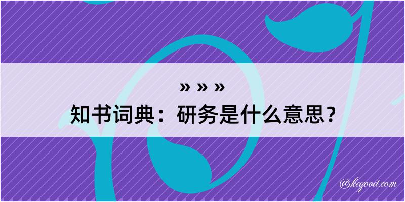 知书词典：研务是什么意思？