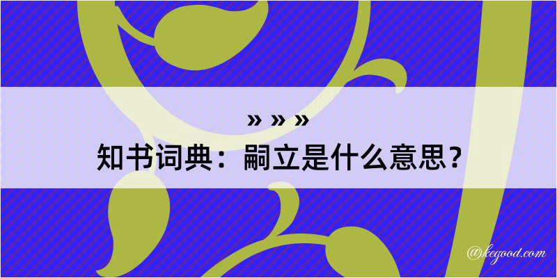 知书词典：嗣立是什么意思？