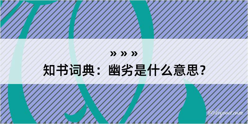 知书词典：幽劣是什么意思？