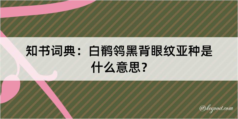 知书词典：白鹡鸰黑背眼纹亚种是什么意思？