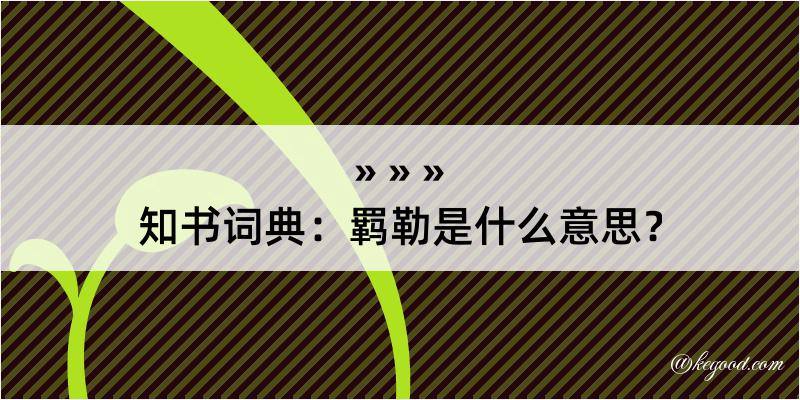 知书词典：羁勒是什么意思？