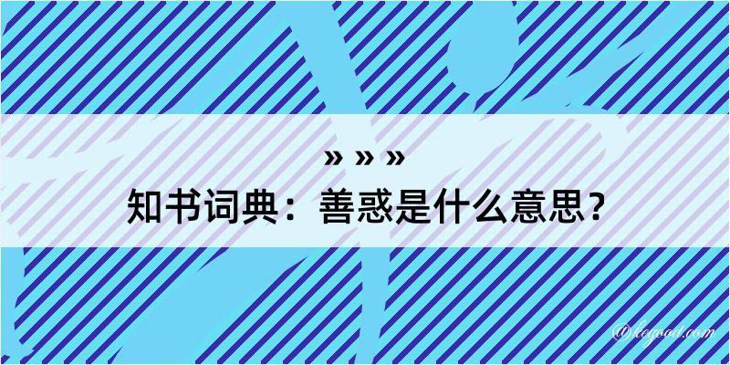 知书词典：善惑是什么意思？