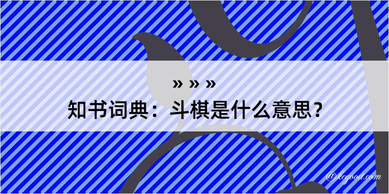 知书词典：斗棋是什么意思？