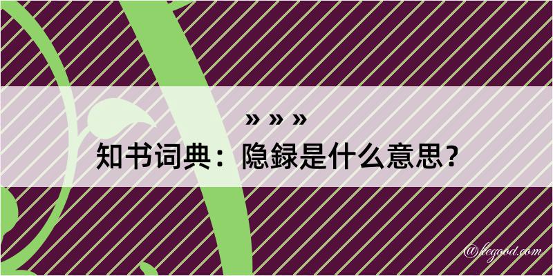 知书词典：隐録是什么意思？