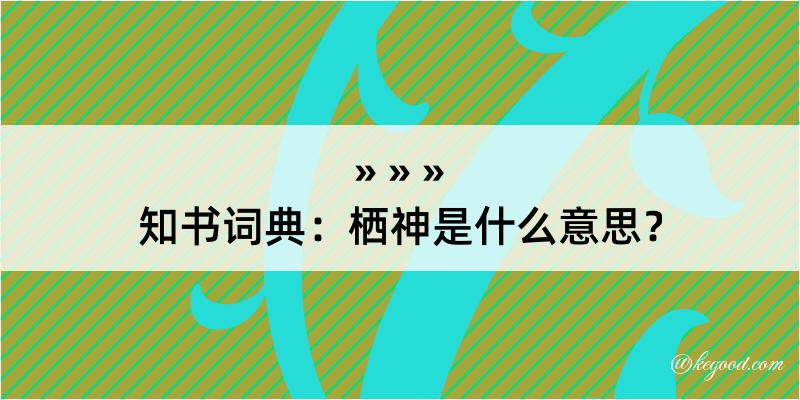 知书词典：栖神是什么意思？