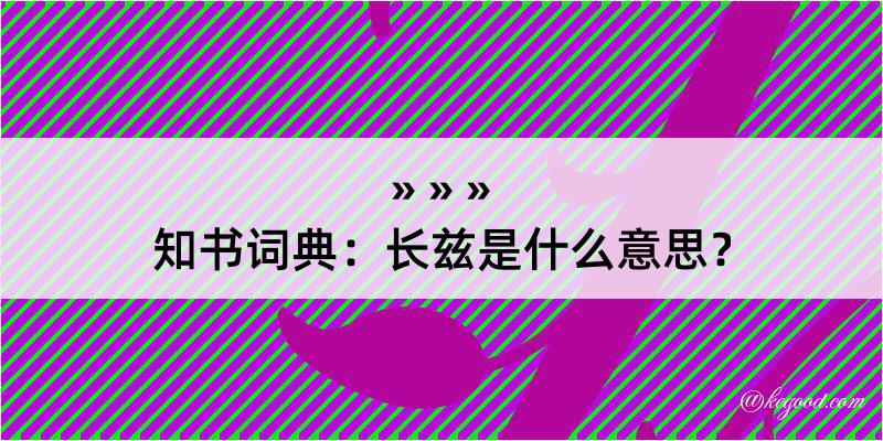 知书词典：长兹是什么意思？