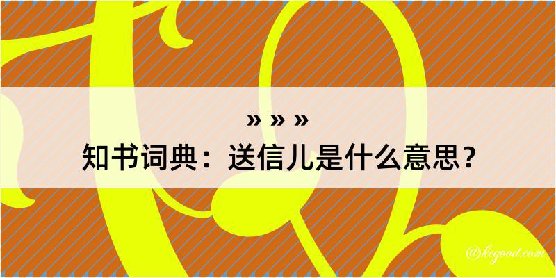 知书词典：送信儿是什么意思？