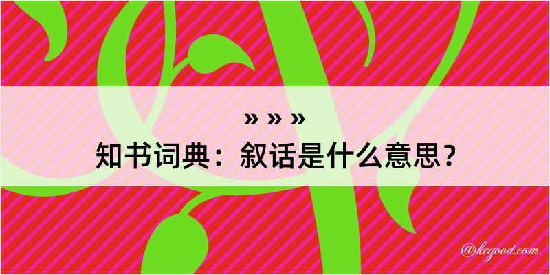 知书词典：叙话是什么意思？