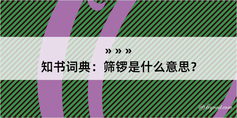 知书词典：筛锣是什么意思？