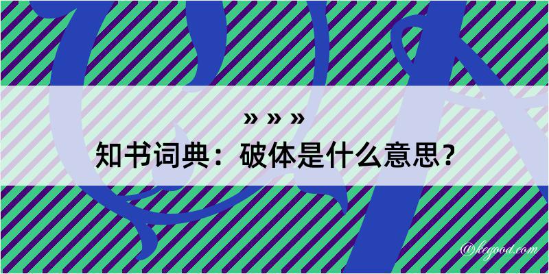 知书词典：破体是什么意思？