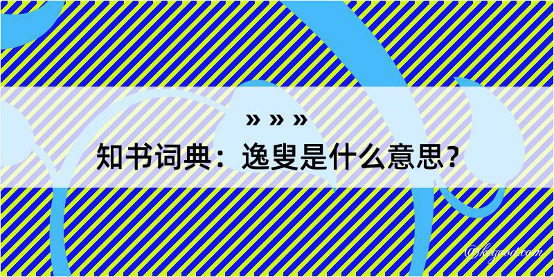 知书词典：逸叟是什么意思？