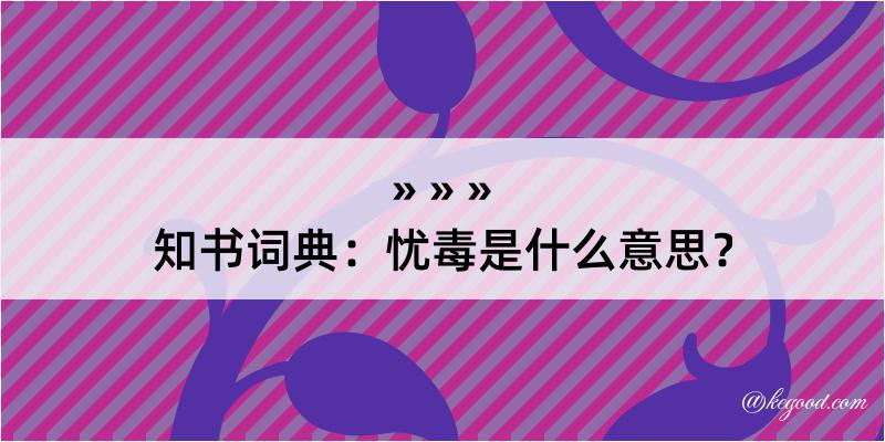 知书词典：忧毒是什么意思？