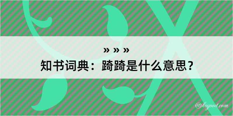 知书词典：踦踦是什么意思？