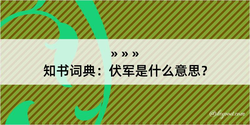 知书词典：伏军是什么意思？