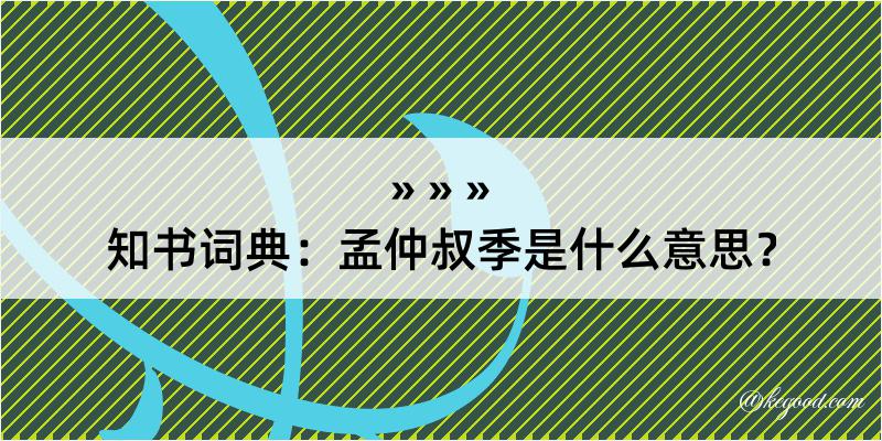 知书词典：孟仲叔季是什么意思？