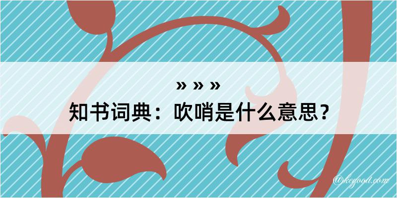 知书词典：吹哨是什么意思？