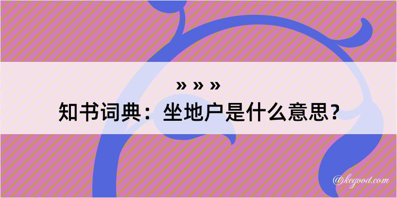 知书词典：坐地户是什么意思？