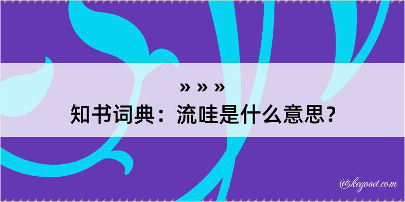 知书词典：流哇是什么意思？