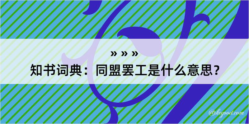 知书词典：同盟罢工是什么意思？