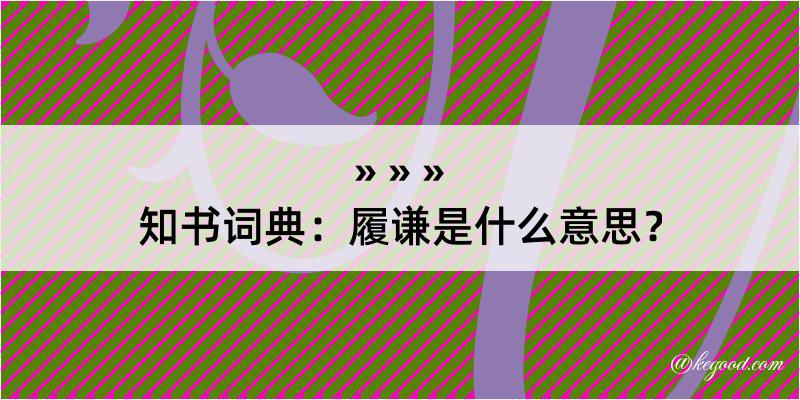 知书词典：履谦是什么意思？