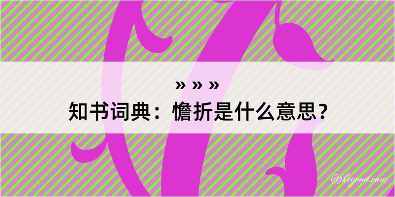 知书词典：憺折是什么意思？