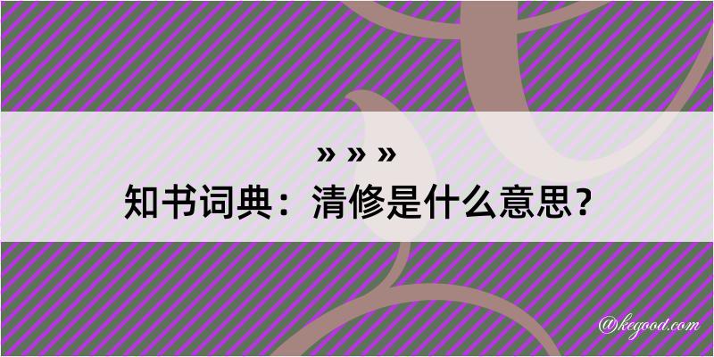 知书词典：清修是什么意思？