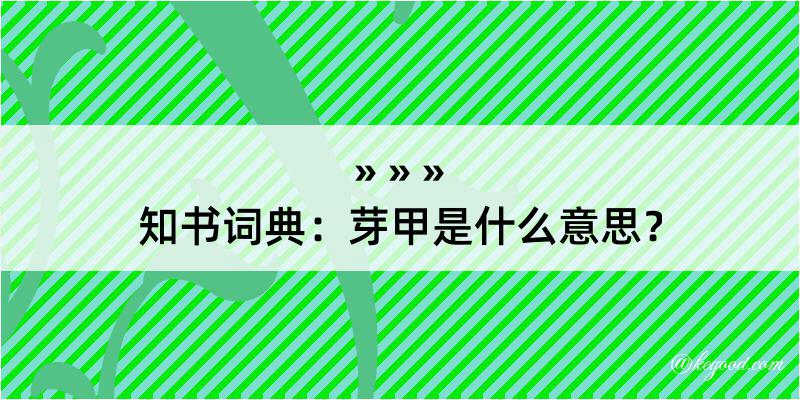 知书词典：芽甲是什么意思？