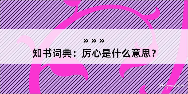 知书词典：厉心是什么意思？