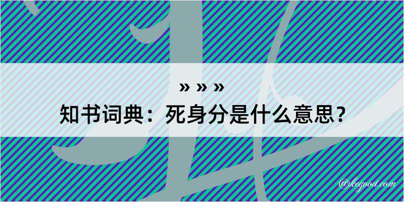 知书词典：死身分是什么意思？