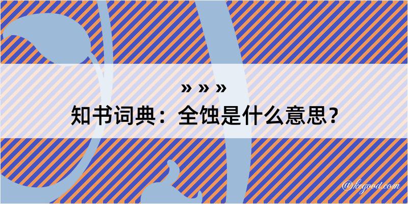 知书词典：全蚀是什么意思？