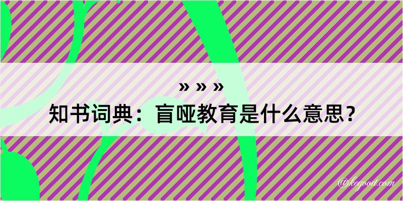 知书词典：盲哑教育是什么意思？