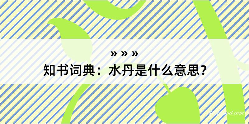 知书词典：水丹是什么意思？