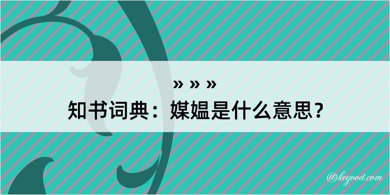 知书词典：媒媪是什么意思？