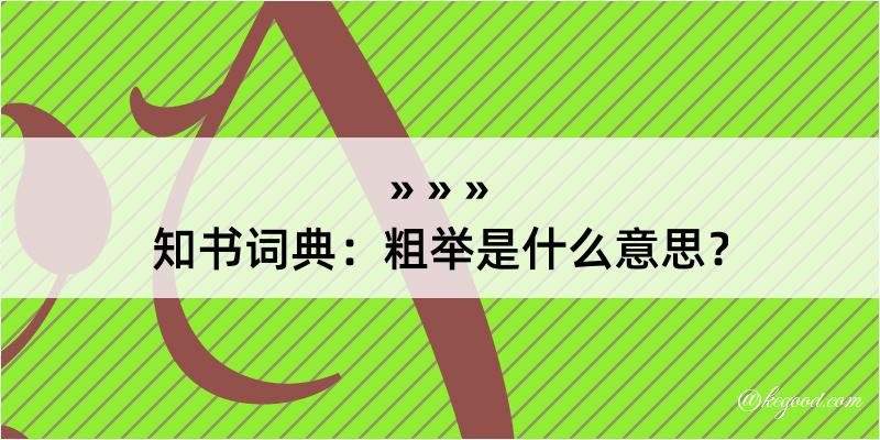 知书词典：粗举是什么意思？