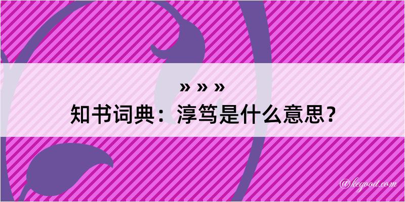 知书词典：淳笃是什么意思？