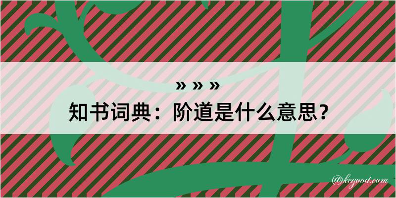 知书词典：阶道是什么意思？