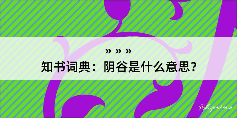 知书词典：阴谷是什么意思？