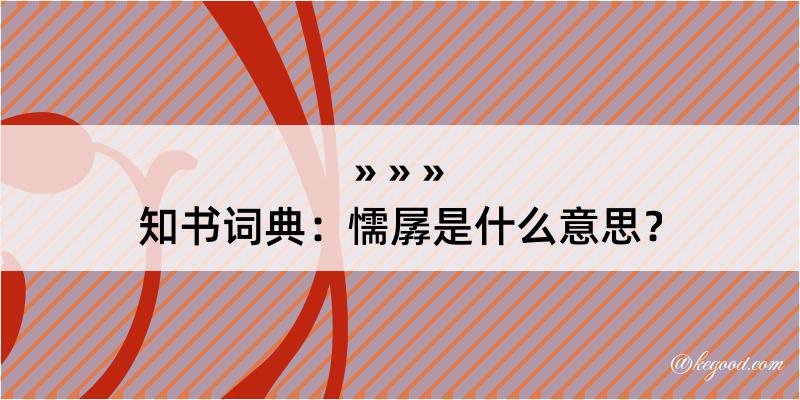 知书词典：懦孱是什么意思？