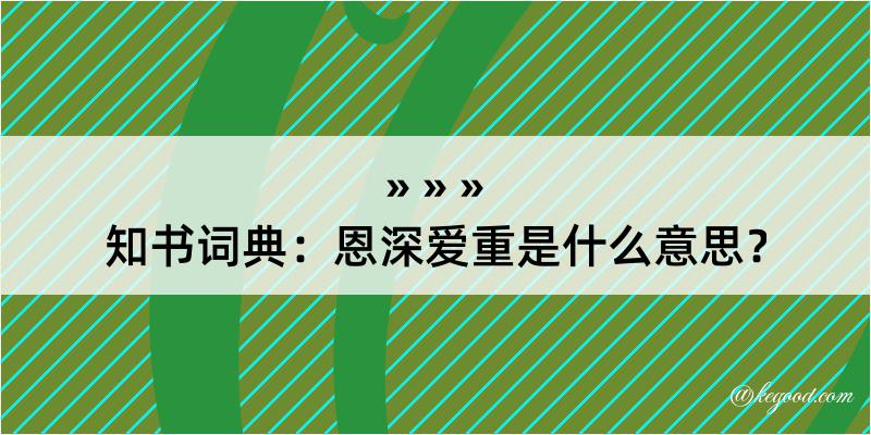 知书词典：恩深爱重是什么意思？