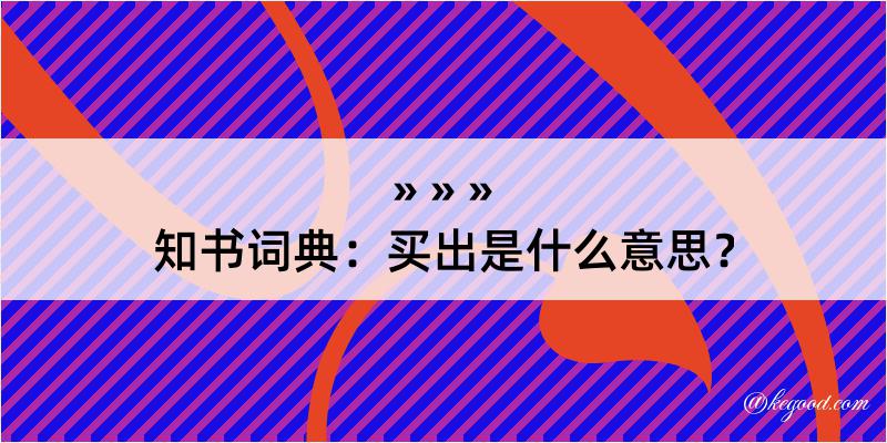 知书词典：买出是什么意思？