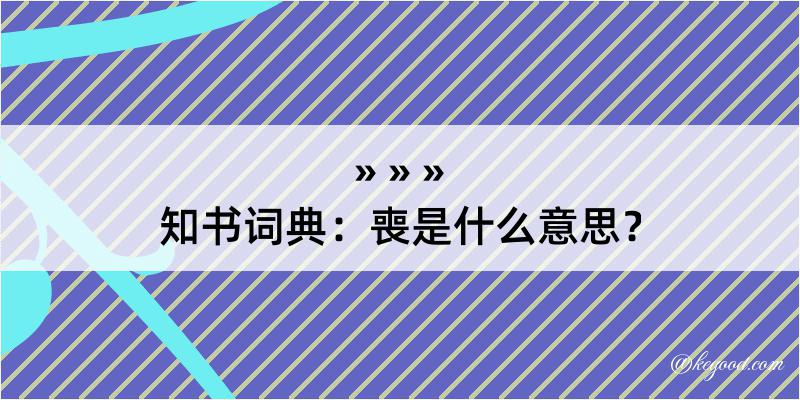 知书词典：喪是什么意思？