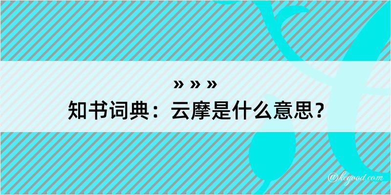 知书词典：云摩是什么意思？