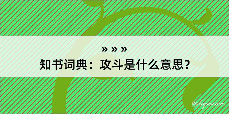 知书词典：攻斗是什么意思？