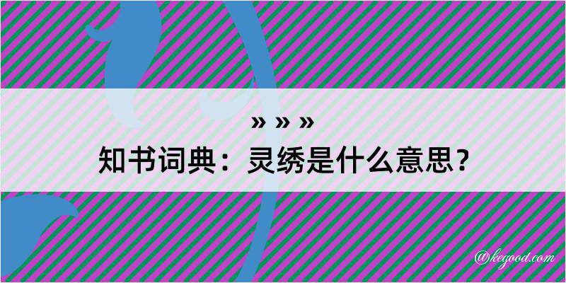 知书词典：灵绣是什么意思？