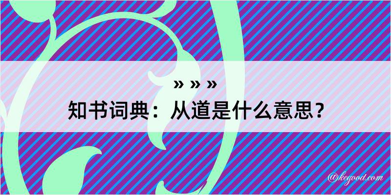 知书词典：从道是什么意思？