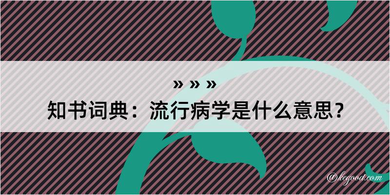 知书词典：流行病学是什么意思？