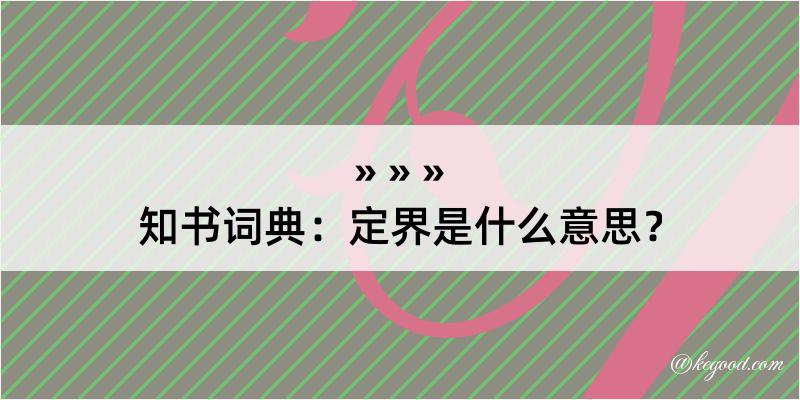 知书词典：定界是什么意思？